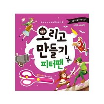 [지원]오리고 만들기 피터팬 : 우리 아이 지능 개발 프로그램, 지원