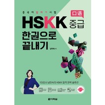hskk중급책 리뷰 좋은 인기 상품의 최저가와 판매량 분석