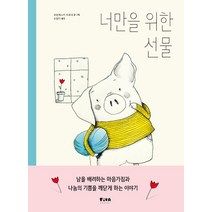[피카주니어]너만을 위한 선물 - 피카 그림책 3 (양장), 피카주니어