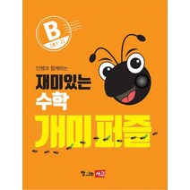 안쌤과 함께하는 재미있는 수학 개미 퍼즐 B, 창의와사고
