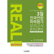 리얼 오리지널 고등 예비 고1 전과목 3월 전국연합 학력평가 모의고사 3개년 21회(2023):국어 수학 영어 한국사 사회 과학, 입시플라이