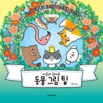 [한즈미디어(한스미디어)]이곤의 귀여운 동물 그림 팁, 한즈미디어(한스미디어), 이곤