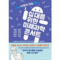 십대를 위한 미래과학 콘서트:인공지능 시대에 우리가 꼭 알아야 할 교양과학, 청어람미디어