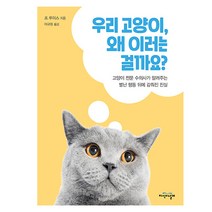 DK 우리 고양이 왜 이러는 걸까요?:고양이 전문 수의사가 알려주는 별난 행동 뒤에 감춰진 진실, 지식의날개, 조 루이스