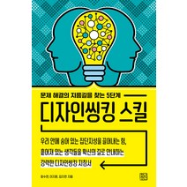 디자인씽킹 스킬:문제 해결의 지름길을 찾는 5단계, 장수연 이지윤 김지연, 청년정신