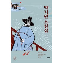 박지원 소설집, 서해문집