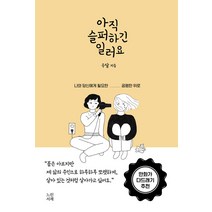 아직 슬퍼하긴 일러요:나와 당신에게 필요한 _ 공평한 위로, 느린서재, 수달