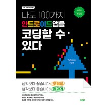 나도 100가지 안드로이드앱을 코딩할 수 있다, 바른북스, 박신기