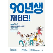 [진서원]90년생 재테크! : 네이버 NO.1 재테크 카페 월재연 슈퍼루키 10인의 이야기, 진서원, 월재연 슈퍼루키 10인