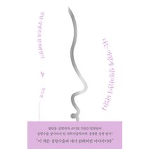 나는 어떻게 성형미인이 되었나:강남 성형외과 참여관찰기, 돌베개, 임소연