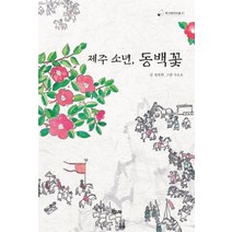 [책고래]제주 소년 동백꽃 - 책고래아이들 21, 책고래