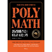 [힘찬북스]폴리매스는 타고나는가 : 세상을 바꾸는 융합형 인재들의 힘, 피터 홀린스, 힘찬북스