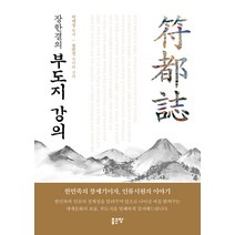 [좋은땅]장한결의 부도지 강의, 장한결, 좋은땅