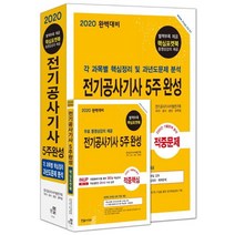 [한솔아카데미]2020 전기공사기사 5주완성 : 각 과목별 핵심정리 및 과년도문제분석, 한솔아카데미