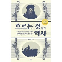 흐르는 것들의 역사:‘다빈치’부터 ‘타이타닉’까지 유체역학으로 바라본 인류사, 송현수, MID