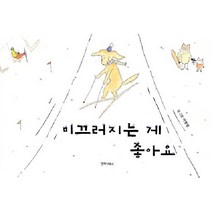 [언제나북스]미끄러지는 게 좋아요 (양장), 언제나북스
