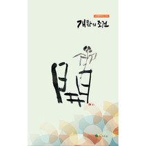 개화의 조건, 이병관 송미선 김미정 장정희 양민주 외, 작가마을