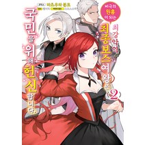 [조은세상]비극의 원흉이 되는 최강악역 최종보스 여왕은 국민을 위해 헌신합니다 1 - 왈츠 코믹스, 조은세상