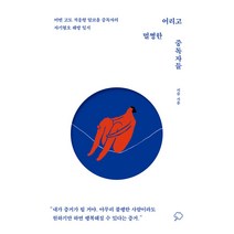 어리고 멀쩡한 중독자들:어떤 고도 적응형 알코올 중독자의 자기혐오 해방 일지, 키슬, 좋은생각