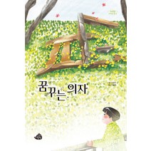 꿈꾸는 의자, 고래책빵