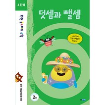 [웅진주니어]런런 옥스퍼드 수학 4단계 2권 덧셈과 뺄셈, 웅진주니어
