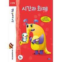 [웅진주니어]런런 옥스퍼드 수학 2단계 5권 시간과 화폐, 웅진주니어