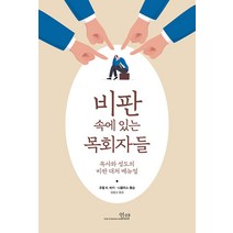 비판 속에 있는 목회자들:목사와 성도의 비판 대처 매뉴얼, 언약