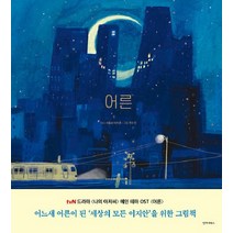 [언제나북스]어른 Grown Ups : 드라마 <나의 아저씨> 어느새 어른이 된 세상의 모든 이지안을 위한 그림책 (양장), 서동성 이치훈, 언제나북스” class=”wr-img”></a></div></p></div></p></div></p></div><div class=