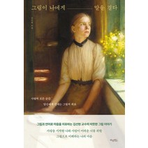 그림이 나에게 말을 걸다:사랑의 모든 순간 당신에게 건네는 그림의 위로, 김선현, 허밍버드