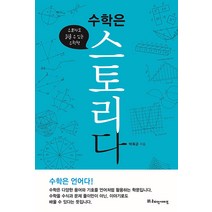 [리더스가이드]수학은 스토리다 : 수포자도 읽을 수 있는 수학책, 리더스가이드, 박옥균
