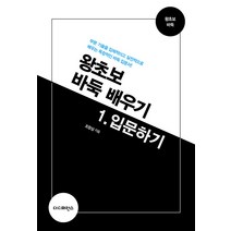왕초보 바둑 배우기 1: 입문하기, 조창삼, 더디퍼런스