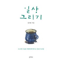 일상 그리기:소소한 오늘을 특별하게 만드는 일상 드로잉, 산지니, 심수환