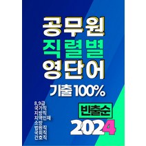 2024 공무원 직렬별 영단어 기출 100% 전직렬:8 9급 국가직 지방직 지역인재 소방 간호직 법원직 국회직 공무원 보카 숙어, 타보름