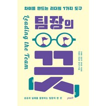 [파지트]팀장의 끗 : 차이를 만드는 리더의 7가지 도구, 파지트, 고태현 김은주 안나은 이상현 이정희 한길화 한숙기