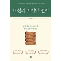 [모모북스]다산의 마지막 편지 : ‘다산 정약용의 편지’와 함께 시작하는 마음공부!, 모모북스, 박석현