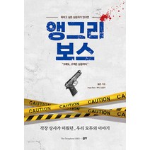 [좋은땅]앵그리 보스 : 권위는 책임지는 순서다, 좋은땅, 길군