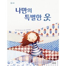 [봄의정원]나만의 특별한 옷 - 정원 그림책 16 (양장), 봄의정원