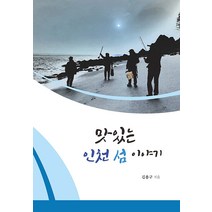 [광창문화사]맛있는 인천 섬 이야기, 광창문화사, 김용구