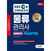 [신지원]2023 EBS 물류관리사 벼락치기 핵심요약집, 신지원
