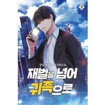재벌을 넘어 귀족으로 5:푸달 현대 판타지 장편소설, 영상출판미디어(영상노트), 푸달