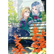 [조은세상]나의 백합은 일입니다! 11 - 왈츠 코믹스, 조은세상