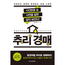 [한국경제신문i]추리 경매 직장인이 경매로 투잡하는 성공 노하우, 한국경제신문i, 최수길