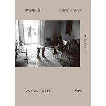 [바다출판사]무정한 빛 : 사진과 정치폭력, 바다출판사, 수지 린필드