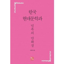 [소명출판]한국 현대문학과 민족의 만화경, 소명출판, 이경재