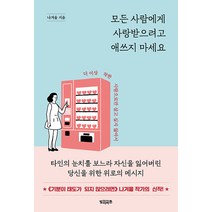 [빌리버튼]모든 사람에게 사랑받으려고 애쓰지 마세요 : 더 이상 착한 사람으로만 살고 싶지 않아서, 빌리버튼, 나겨울