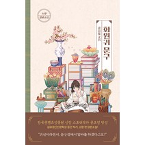[고즈넉이엔티]화원귀 문구 - 상상초과, 고즈넉이엔티, 소향