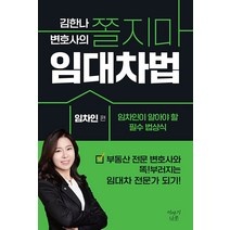 [이야기나무]김한나 변호사의 쫄지마 임대차법 : 임차인 편 임차인이 알아야 할 필수 법상식, 이야기나무, 김한나