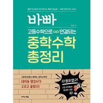 [이지스에듀(이지스퍼블리싱)]바빠 고등수학으로 연결되는 중학수학 총정리, 이지스에듀(이지스퍼블리싱)