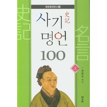 사기 명언 100(상):, 명문당, 김동구