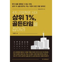 [한국경제신문i]4차 산업혁명 시대 상위 1% 골든타임을 잡아라, 한국경제신문i, 이경주